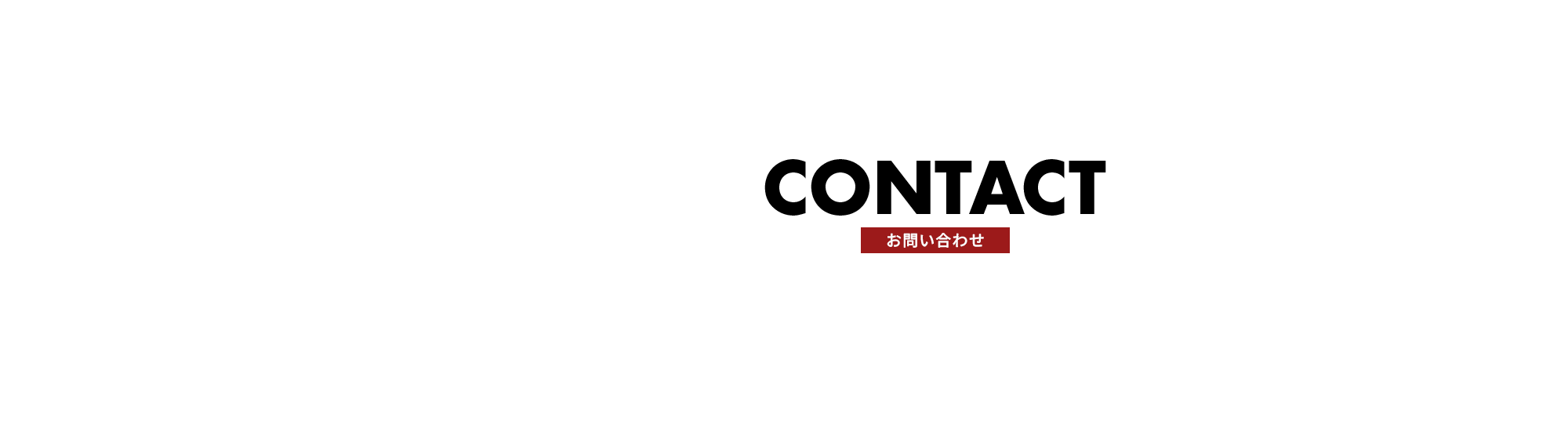 お問い合わせ