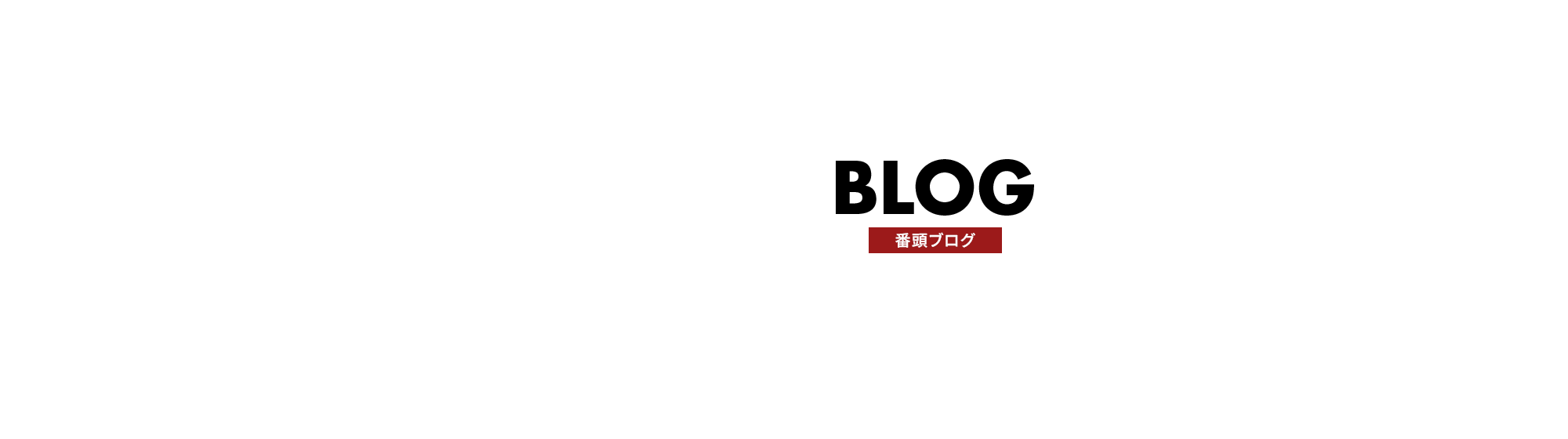 オフィシャルブログ